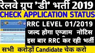Railway Group D Level 1 Post Application Status Check