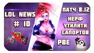 Новости Лиги Легенд #10 (Патч 8.12: нерф утилити сапов; vs 2018, реворк Атрокса) League Of Legends