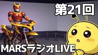 第21回　MARSラジオLIVE