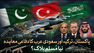 Pakistan, Saudi Arabia and Turkey Move Towards Historic Trilateral Defense Agreement