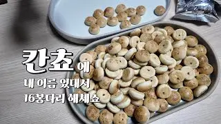 칸쵸에 내 이름도 있다길래 16봉다리 오픈한 3n살 여성