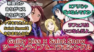 Guilty Kiss &times; Saint Snow Two-Man Live & Collaboration Single Thread Introduction [Love Live! Suns...