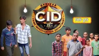 বিচি চুরি | Bici curi | Bangla comedy video | singhee TV |