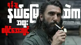 အားလုံး စောင့်မျှော်နေတဲ့ Dhurandhar လာပြီ | Dhurandhar 2025 |  Full Movie Recap Myanmar
