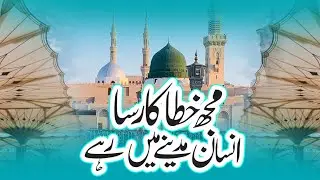 Muj Khata Kar sa insan madiny me rhy - Saqib nazir qadri - Sultan Studio Production