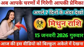 #मिथुन अब आपके चरणों में गिरेगी आपकी प्रेमिका अगले 7 दिनों के अंदर देखो 15 जनवरी 2026 गुरुवार 