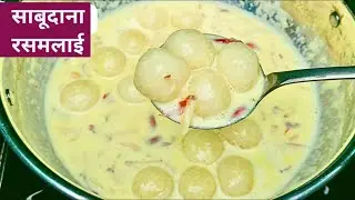 बिना दूध फाड़े बनाएं साबूदाना रसमलाई | Sabudana rasmalai recipe | sabudana Recipe | Rasmalai recipe 