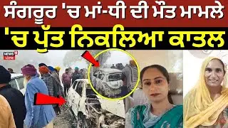 Sangrur Double Murder Update | ਸੰਗਰੂਰ 'ਚ ਮਾਂ-ਧੀ ਦੀ ਮੌਤ ਮਾਮਲੇ 'ਚ ਪੁੱਤ ਨਿਕਲਿਆ ਕਾਤਲ | News18