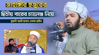 জাহাঙ্গীর হুজুরের দ্বিতীয়বারের চ্যালেঞ্জ নিয়ে যা বললেন ৷ মুফতি আলী হাসান ওসামা