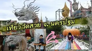 ไหว้พระ วัดสวย  นครปฐม🚗🚗🛻