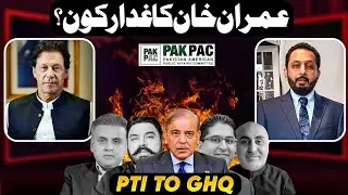 Imran Khan & PAKPAC : A tale of Betrayal | From PTI to Asim Munir #imrankhan #viralnews #pmln