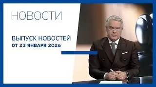 Новости Jurnal TV, 23.01.2026