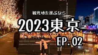 [4K]2023。01_日本東京/河口湖 EP.02【根室花丸+澀谷SHIBUYA SKY展望台】