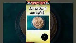 रोटी को हिंदी में क्या कहते हैं |General Knowledge| #gkinhindi #gkfacts #gkshorts