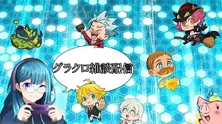 【グラクロ】本当に納める、全体闘級〇〇〇〇万到達なるか？！