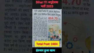 #biharinstructor #biharjob #dgtnewsupdate #itiaffiliation #itinewsupdate #sarkari naukri