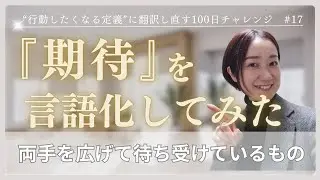 『期待』を言語化してみた