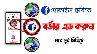 VIP Facebook Profile Border 2023 | Facebook Profile Picture Edit | Fb Profile Pic | Tech Al Mamun
