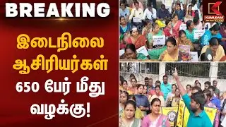 இடைநிலை ஆசிரியர்கள் 650 பேர் மீது வழக்கு! | Teachers Protest | Kumudam News