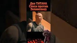 Два ТИТАНА.Секси против Зелимха. #shorts #мма #бокс Титаны 2.