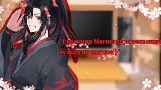 `{ реакция Магистр дьявольского культа на тик ток}` @JoshiSan-g6z