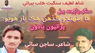 Han Muhnjo Be Hek Yar Huyo #bhagchand#bhell#newsindhi#song#sajansathi