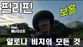 필리핀보홀 알로나비치의 모든것! Bohol, Philippines. (KOR/EN/FR Subtitles)
