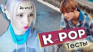 СОУЛМЕЙТ В RED VELVET? BTS - LOVE YOURSELF: HER? K-POP ТЕСТЫ | ARI RANG
