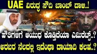 UAE ವಿರುದ್ಧ ಸೌದಿ ದಾಳಿ..! ಹೌತಿಗಳಿಗೆ ಆಯುಧ ಕೊಡ್ತಿದೆಯಾ ಎಮಿರೆಟ್ಸ್..? ಅರಬರ ನೆಲದಲ್ಲಿ ಇದೆಂಥಾ ದಾಯಾದಿ ಕಲಹ..?