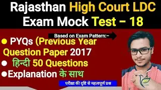 Rajasthan High Court LDC Previous Year Question Paper 2017 Hindi (हिन्दी) 50 Questions, Detailed