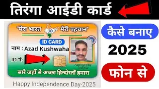 तिरंगा आईडी कार्ड कैसे बनाएं | Tiranga card Kaise banaen | 15 august id card kaise banaen 