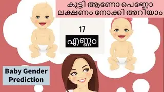 Baby Gender Prediction Methods During Pregnancy | Malayalam |കുട്ടി ആണോ പെണ്ണോ ലക്ഷണം നോക്കി അറിയാം
