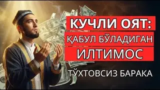 Аллоҳнинг Ваъдаси: Ҳар Бир ДУО Қандай Ижобат Бўлади? Қуръон Сирлари