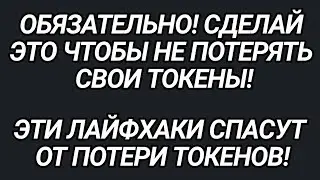 СРОЧНО! СДЕЛАЙ ЭТО ПЕРЕД ЛИСТИНГОМ X EMPIRE, ЧТОБЫ НЕ ПОТЕРЯТЬ СВОИ ТОКЕНЫ