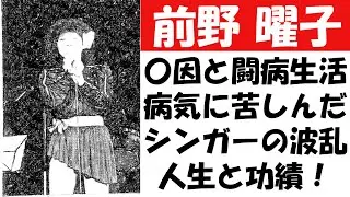 前野曜子、〇因と闘病生活病気に苦しんだシンガーの波乱人生と功績！