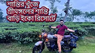 শান্তির খুঁজে, শ্রীমঙ্গলের শান্তি বাড়ি ইকো রিসোর্টে! Sreemongl