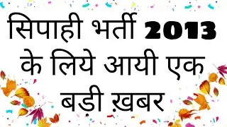 UP Police Bharti 2013 || सिपाही भर्ती 2013 कोर्ट का फैसला | UP Constable Bharti 2013 Latest News,UPP