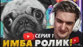Evelone  смотрит UNUSUAL VIDEOS MEME ЧАСТЬ 1