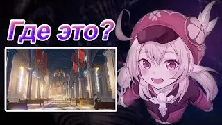 УГАДЫВАЮ МЕСТА В ГЕНШИНЕ. ПАРОДИЯ НА GEOGUESSR В GENSHIN IMPACT.