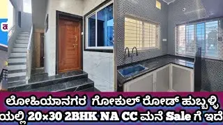 ಲೋಹಿಯಾನಗರ ಗೋಕುಲ್ ರೋಡ್ ಹುಬ್ಬಳ್ಳಿ ಯಲ್ಲಿ 20×30 2BHK NA  ಮನೆ Sale ಗೆ ಇದೆ!2BHK NA CC HOUSE SALE IN HUBLI