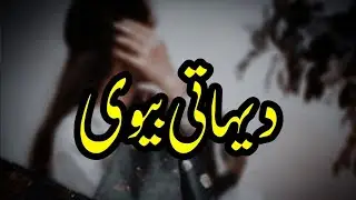 Dihaati Biwi  | Story No.257 | Urdu & Hindi Stories | By Aleeza Talk