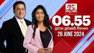 අද දෙරණ 6.55 ප්‍රධාන පුවත් විකාශය - 2024.06.26 | Ada Derana Prime Time News Bulletin