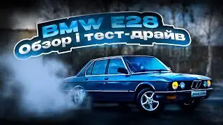 Обзор бмв е28,старенька валить