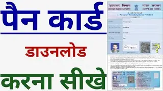pan card download kaise kare | how to download pan card online | nsdl pan card download online