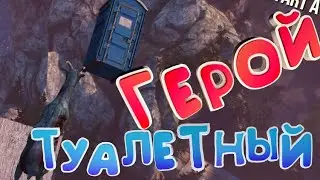 #3 ТуАлЕтНыЙ герой (Goat_simulator 2014)