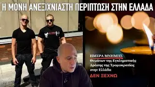 Δεν τους αναφέρει ούτε το AI: Ημέρα μνήμης θυμάτων τροκοκρατίας κι ούτε λέξη για Καπελώνη-Φουντούλη