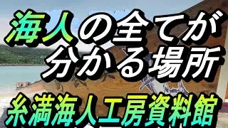 【海んちゅう史料館】沖縄漁業の全てが分かる「糸満海人工房資料館」後編～沖縄、海の近代史～