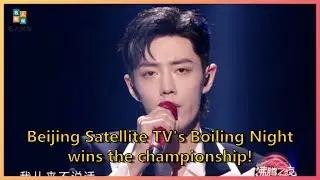 Beijing Satellite TV's Boiling Night wins the championship! | Celebrity News Today 247