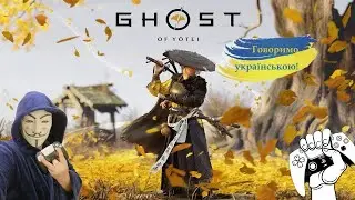 [Ua] Ghost of Yotei . Допоки є світло  #PlayStation5 #Українською #GhostofYotei #українськийблогер