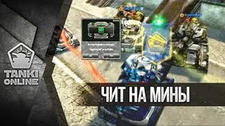 [Калямба Tv Fun] ЧИТ НА МИНЫ! Вернее модуль на защиту от них  Тестим! | Танки Онлайн | Калямба TV